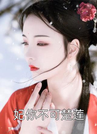 强吻女师尊后，她为我强行续命