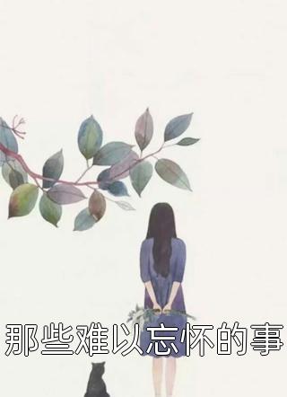 全文章节惊，作精女主马甲超多