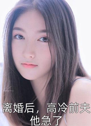 掐腰宠夫君有颗美人痣