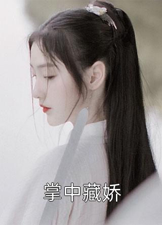 怀崽后，财阀大佬把我娶回家