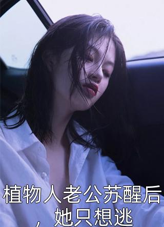 小甜心太粘人，婚后被嗜血大佬宠哭