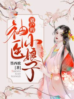 甜蜜七零：穿越女将军医术逆天精品