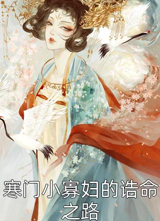 完整阅读将军的心肝：嫡长女她重生了