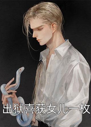 获得琦玉天赋后，我无敌了完整作品阅读