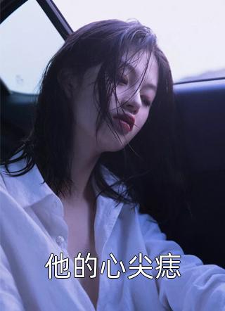 优质全文甜宠：我的粘人小狼狗