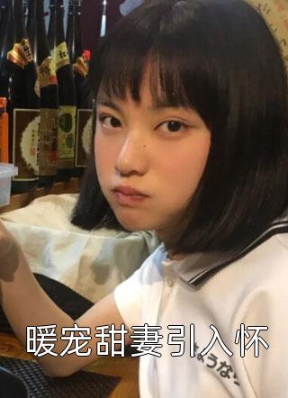 完整文集惹上财阀太子爷后，她腰酸了