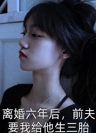 畅销小说被退婚后，大龄剩女捡个亿万总裁