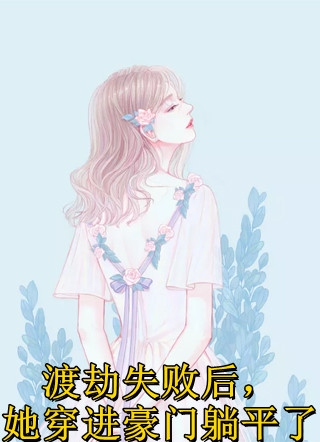 穿成戏精小师妹，全员偷听我心声全文浏览