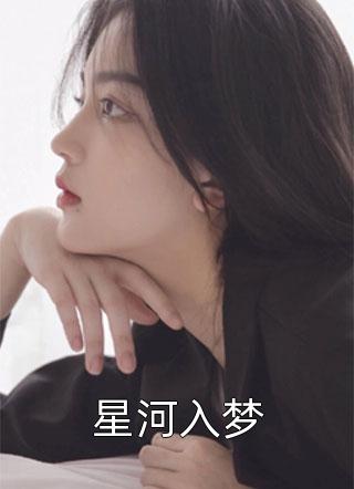 闪婚成宠：当前男友的婶婶全集小说