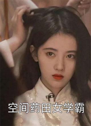 全集小说推荐玄幻：被困百年，刚出山就被女儿曝光了？