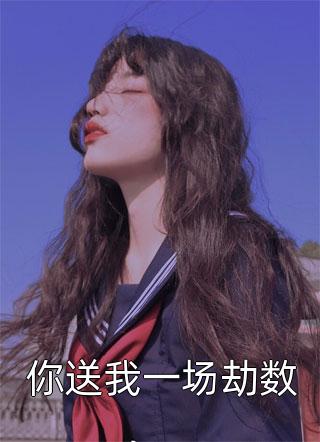 她，十八线女星，回家种地了短篇小说