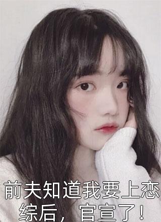 全文完结改嫁后，我成了渣男他娘