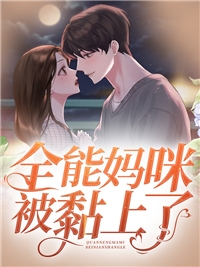 和哭包未婚夫上综艺后，我爆红了全文版