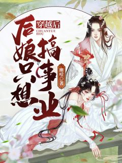 精品选集下堂王妃又美又飒