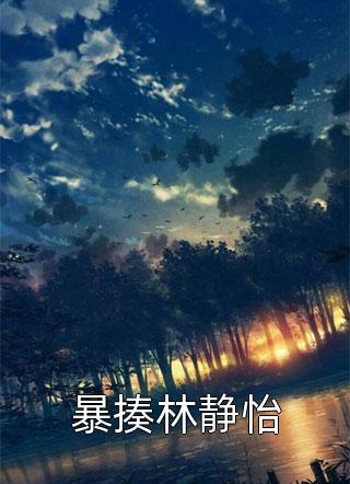 王爷别虐了，花魁她已有夫君了畅销巨作