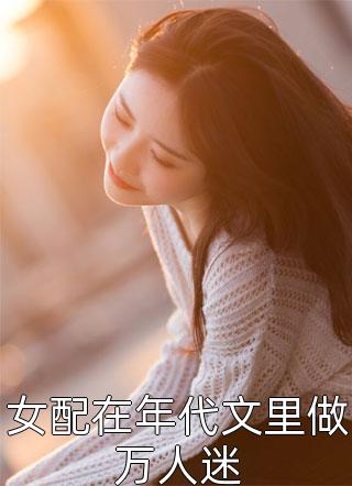 女扮男装后王爷手把手教我如何撩他小说