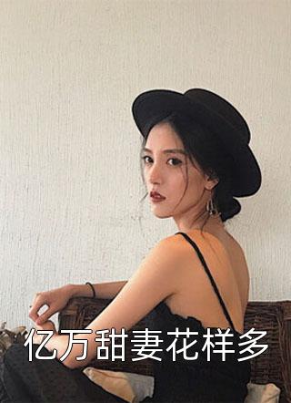 豪门夫人被读心后，瓜田里都是猹