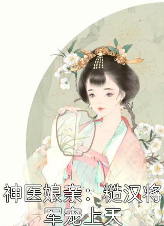 萌宝36计：妈咪，爹地要劫婚