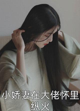 完整作品未婚妻把我买的婚房送给了白月光